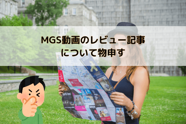 MGS動画のレビュー記事について物申す